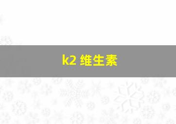 k2 维生素